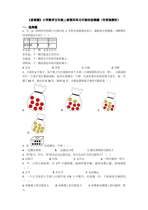 《易错题》小学数学五年级上册第四单元可能性检测题(有答案解析)
