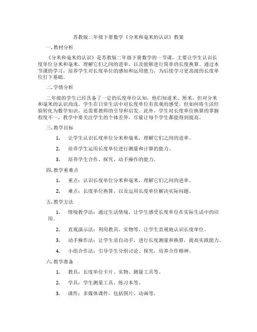 苏教版二年级下册数学《分米和毫米的认识》教案