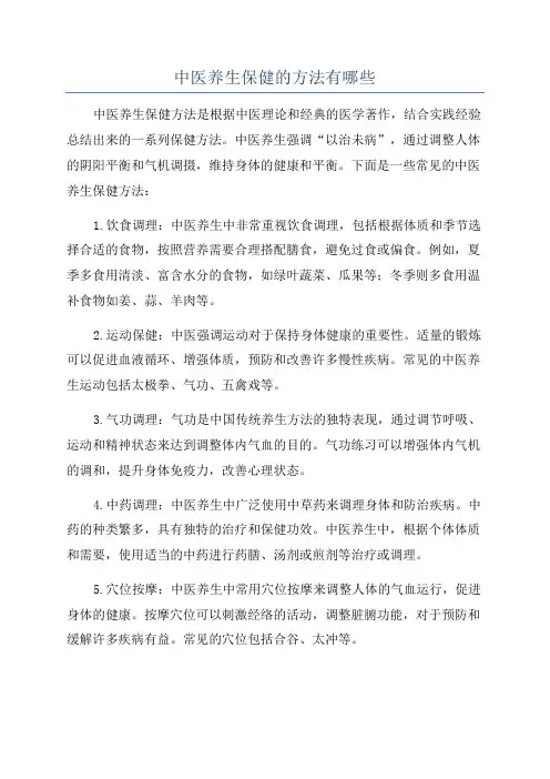 中医养生保健的方法有哪些