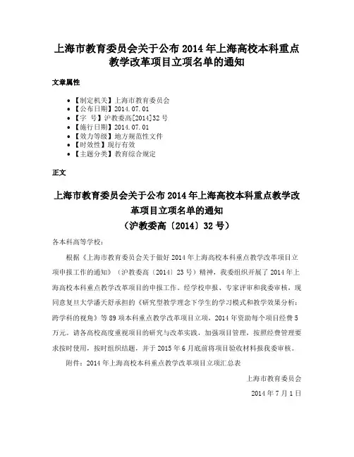 上海市教育委员会关于公布2014年上海高校本科重点教学改革项目立项名单的通知