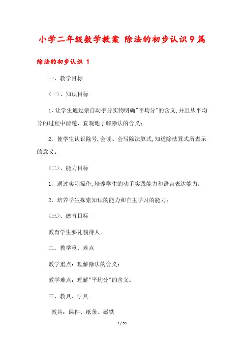 小学二年级数学教案 除法的初步认识9篇