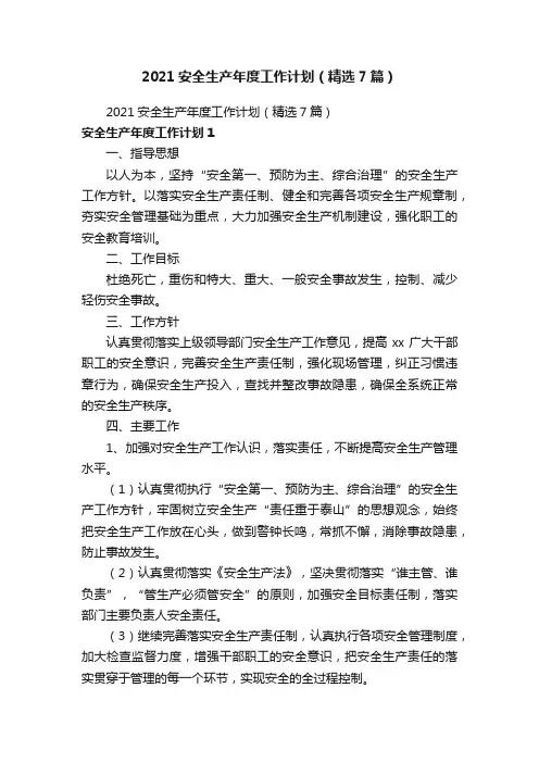 2021安全生产年度工作计划（精选7篇）