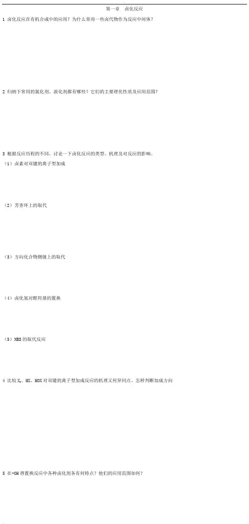 药物合成反应复习题