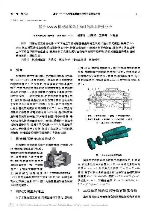 基于ANSYS机械增压器主动轴的动态特性分析