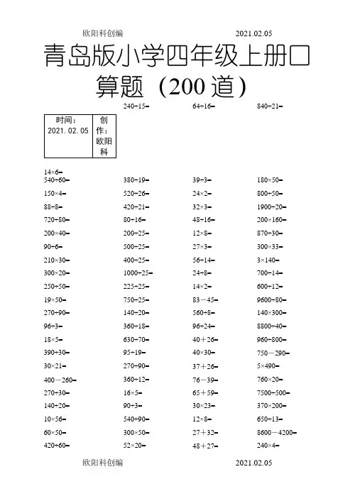 小学数学四年级上册口算题(200道)之欧阳科创编