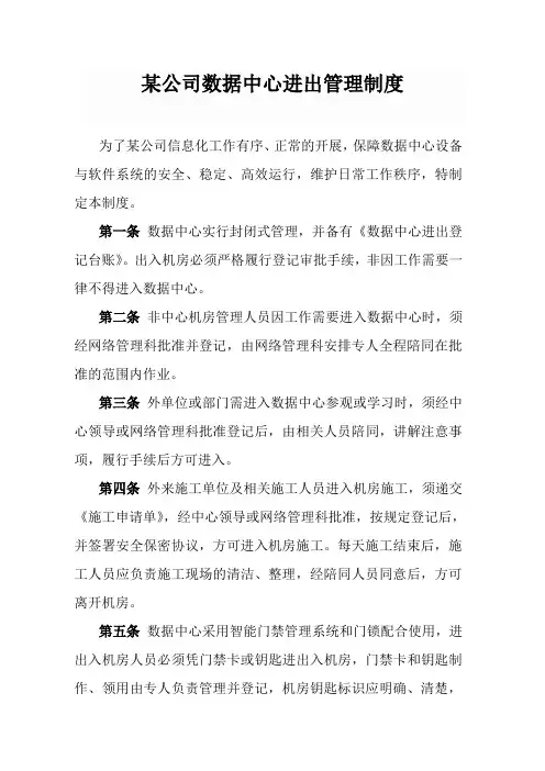 数据中心(机房)进出入管理制度