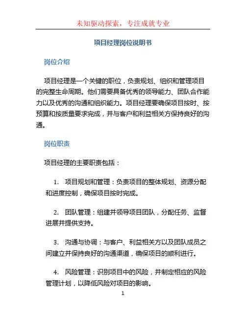 项目经理岗位说明书