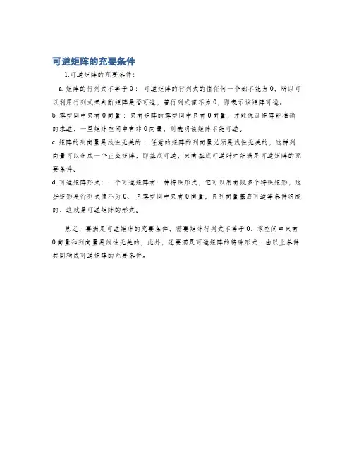 可逆矩阵的充要条件