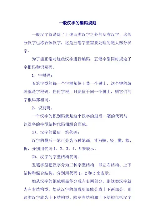 一般汉字的编码规则