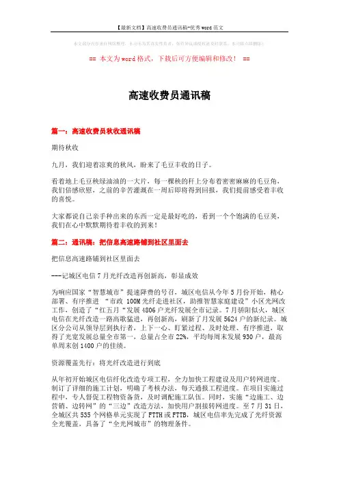 【最新文档】高速收费员通讯稿-优秀word范文 (3页)