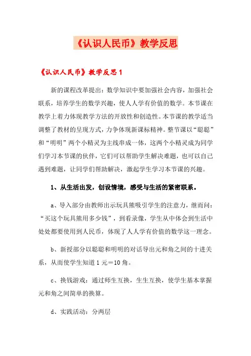 《认识人民币》教学反思