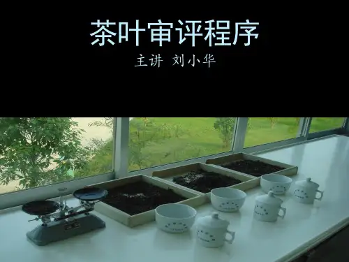 茶叶审评程序