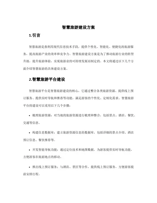 智慧旅游建设方案