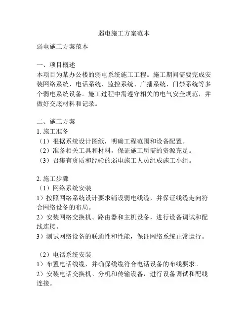 弱电施工方案范本