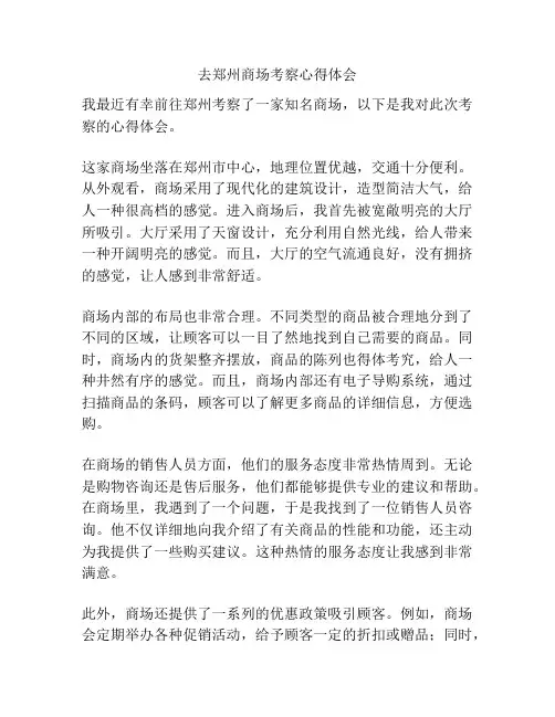 去郑州商场考察心得体会