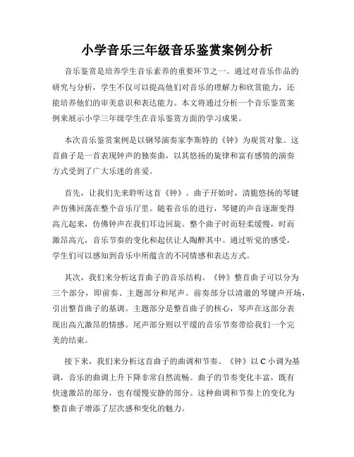 小学音乐三年级音乐鉴赏案例分析