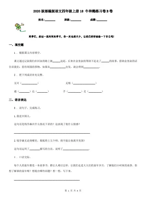 2020版部编版语文四年级上册18 牛和鹅练习卷B卷