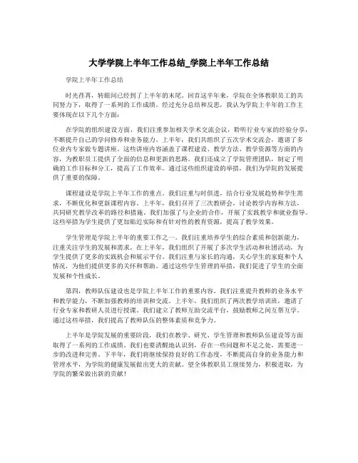 大学学院上半年工作总结_学院上半年工作总结