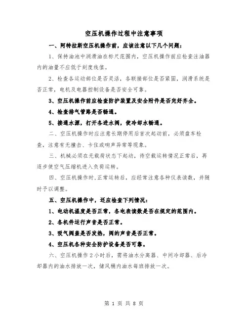 空压机操作过程中注意事项（三篇）