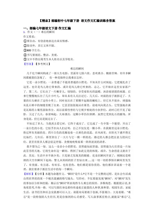 【精品】部编初中七年级下册 语文作文汇编训练含答案