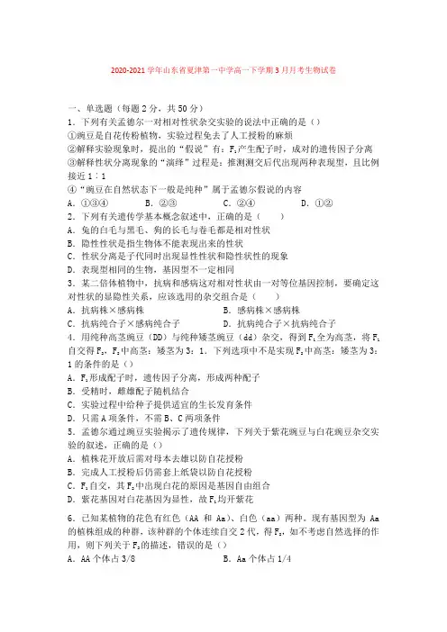 2020-2021学年山东省夏津第一中学高一下学期3月月考生物试卷