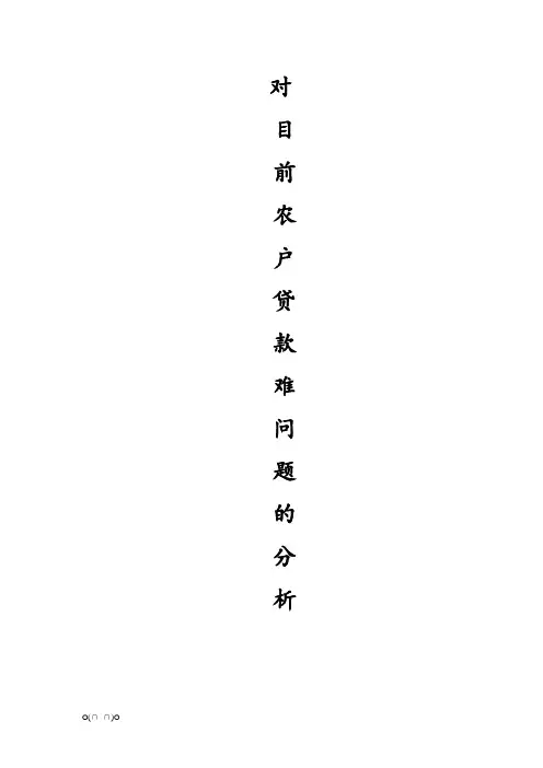 农户贷款难分析(DOC)【精选】
