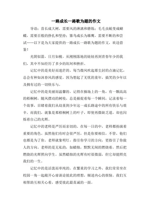 一路成长一路歌为题的作文