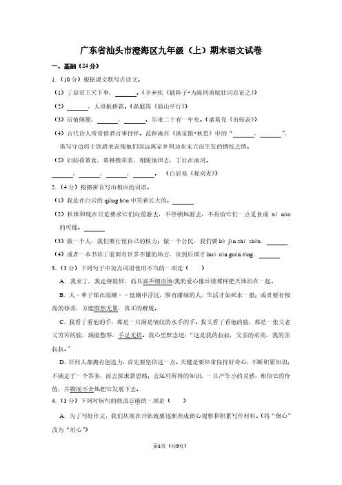 广东省汕头市澄海区九年级(上)期末语文试卷