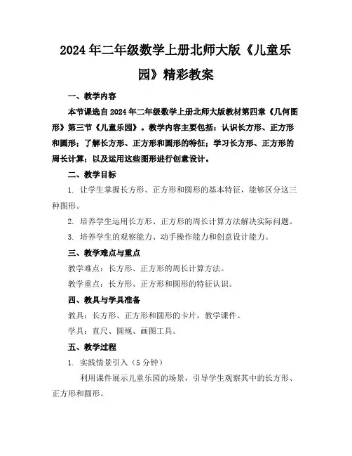 2024年二年级数学上册北师大版《儿童乐园》精彩教案