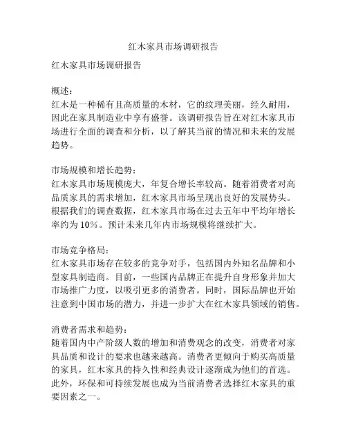 红木家具市场调研报告
