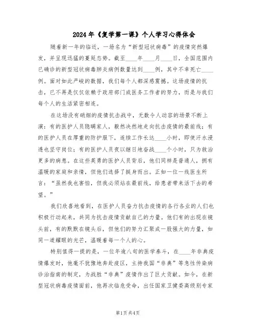 2024年《复学第一课》个人学习心得体会（三篇）
