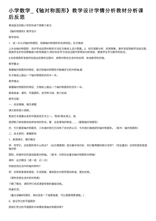 小学数学_《轴对称图形》教学设计学情分析教材分析课后反思
