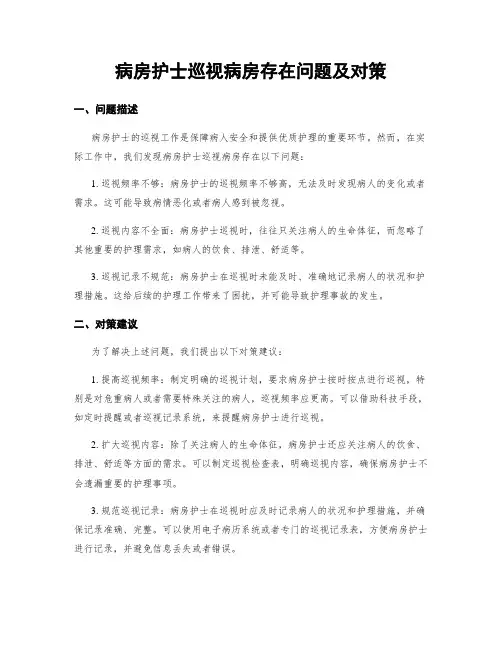 病房护士巡视病房存在问题及对策