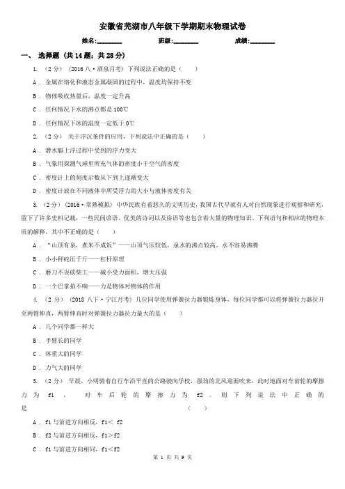 安徽省芜湖市八年级下学期期末物理试卷  