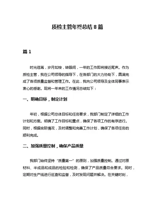质检主管年终总结8篇