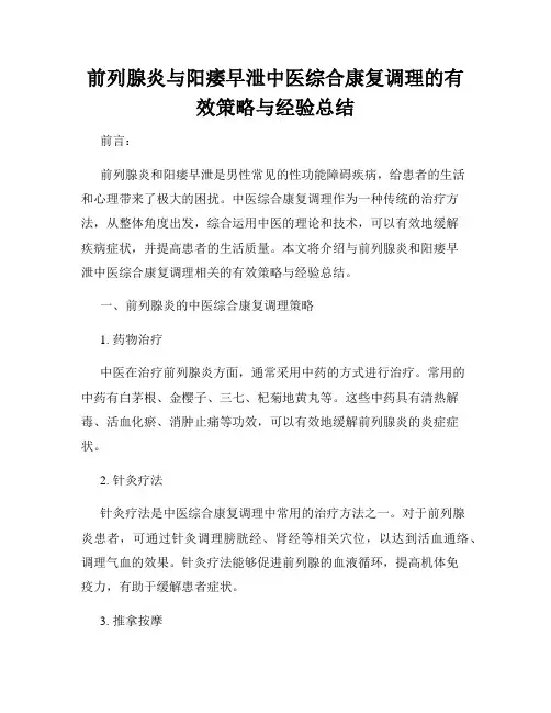 前列腺炎与阳痿早泄中医综合康复调理的有效策略与经验总结