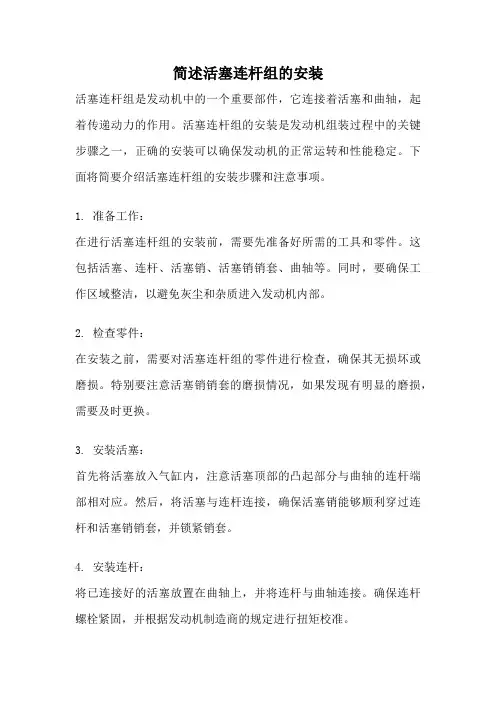 简述活塞连杆组的安装