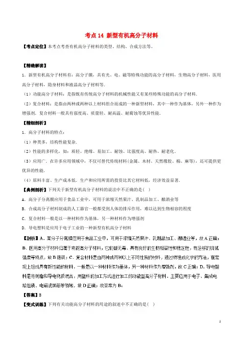 高中化学最基础考点系列考点新型有机高分子材料新人教选修