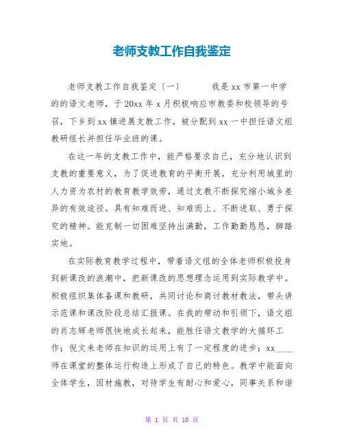 教师支教工作自我鉴定