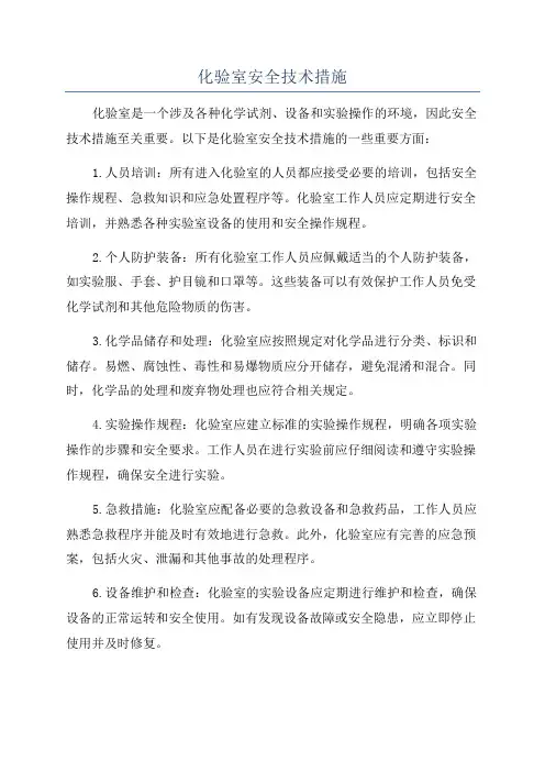 化验室安全技术措施