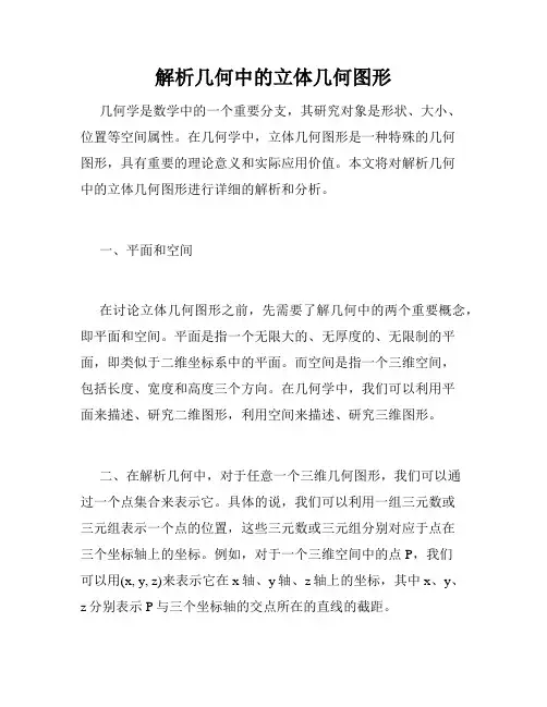 解析几何中的立体几何图形