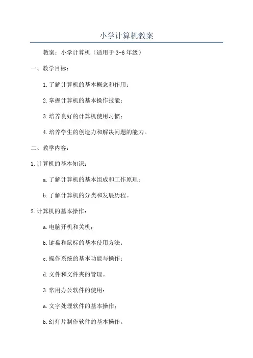 小学计算机教案