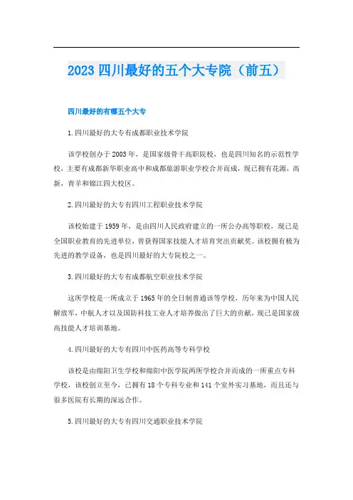 2023四川最好的五个大专院(前五)