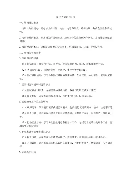 医助入职培训计划