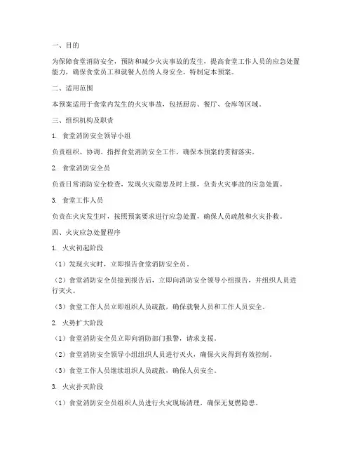 食堂灭火应急预案
