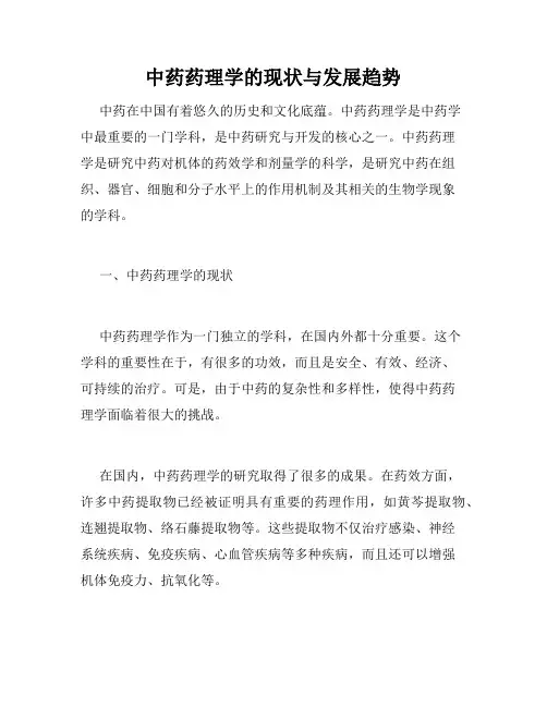 中药药理学的现状与发展趋势