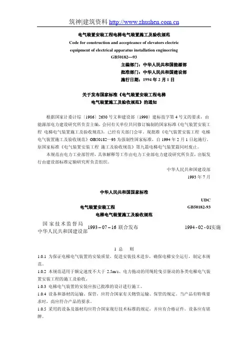 电气装置安装工程电梯电气装置施工及验收规范GB50182—93