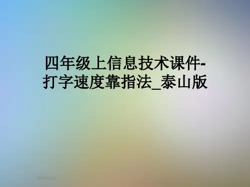 四年级上信息技术课件-打字速度靠指法_泰山版