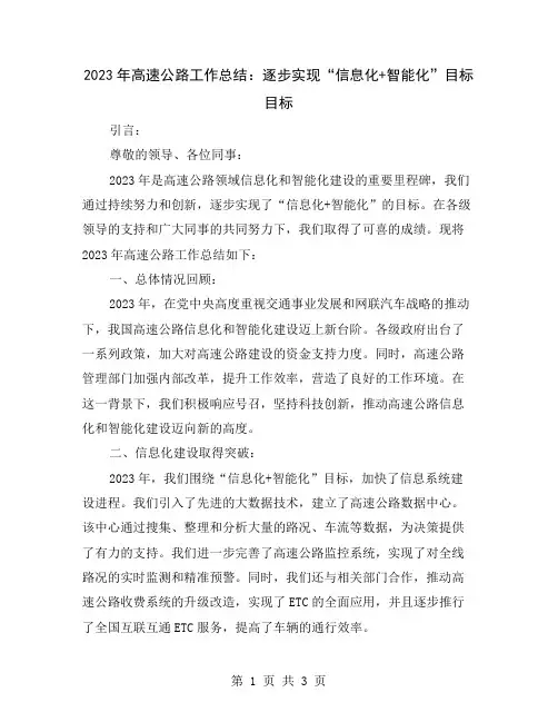 2023年高速公路工作总结：逐步实现“信息化+智能化”目标