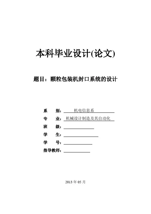 颗粒包装机封口系统的设计